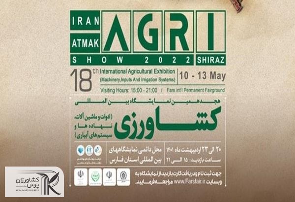 برگزاری هجدهمین نمایشگاه بین‌المللی کشاورزی فارس